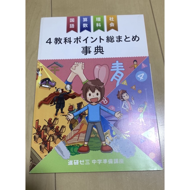 進研ゼミ  中学受験講座   エンタメ/ホビーの本(語学/参考書)の商品写真