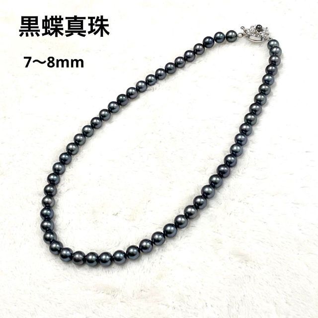 黒蝶真珠 ネックレス 本真珠 ラウンドパール シルバー 7〜8mm 43cm