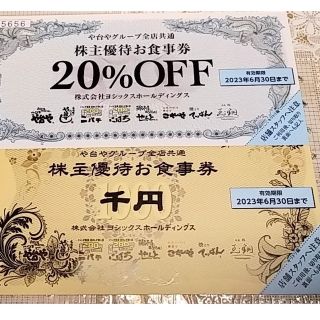 ヨシックス（屋台やグループ）株主優待券　1000円分＋20%オフ券1枚 併用可(その他)