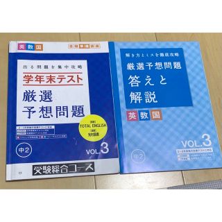 中2 進研ゼミ　英数国 定期テスト対策　厳選予想問題(語学/参考書)