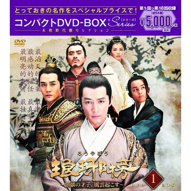 琅邪榜(ろうやぼう)~麒麟の才子、風雲起こす DVD-BOX1, 2,３セット
