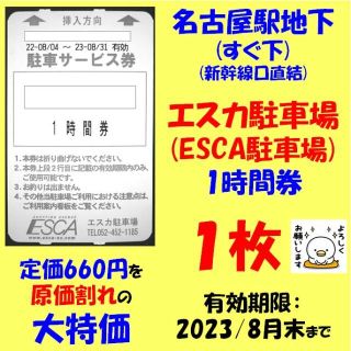 駐車券　名古屋駅　直下　エスカ　1時間券　1枚　660円分を大特価　原価割れ(その他)