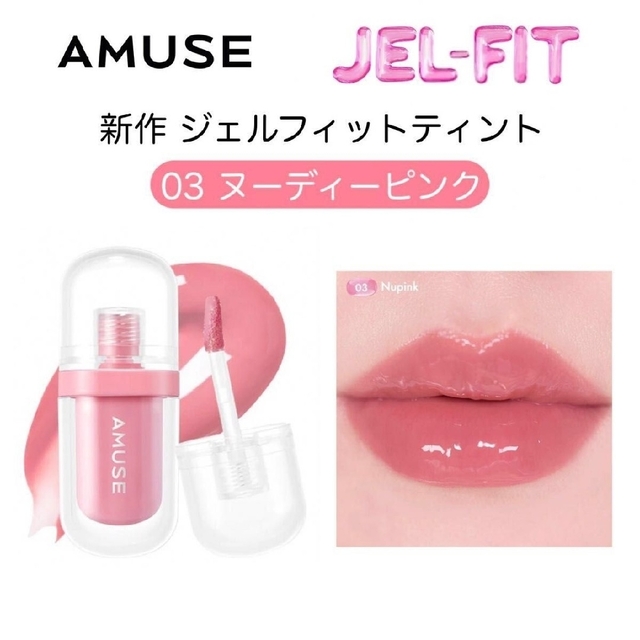 AMUSE アミューズ ジェルフィットティント 東京チェリー 新品未開封