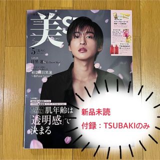 美ST 2023年 5月号 増刊　目黒蓮（Snow Man）／TSUBAKI付き(美容)