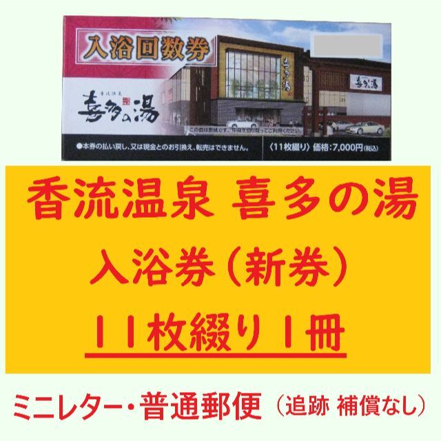 山王温泉 喜多の湯(スーパー銭湯) 入浴回数券2冊(22枚)-