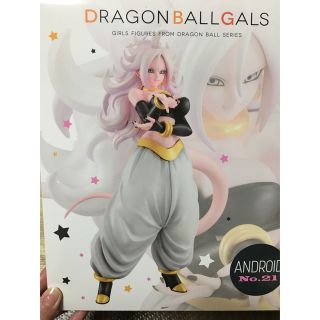 ドラゴンボール(ドラゴンボール)のレア新品未開封！メガハウス ドラゴンボールギャルズ 人造人間21号 変身Ver.(アニメ/ゲーム)