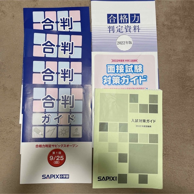 サピックス生 入室組み分けマンスリーテスト 志望校判定 合格力判定