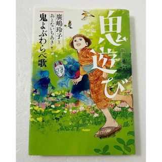 鬼遊び 鬼よぶわらべ歌(絵本/児童書)