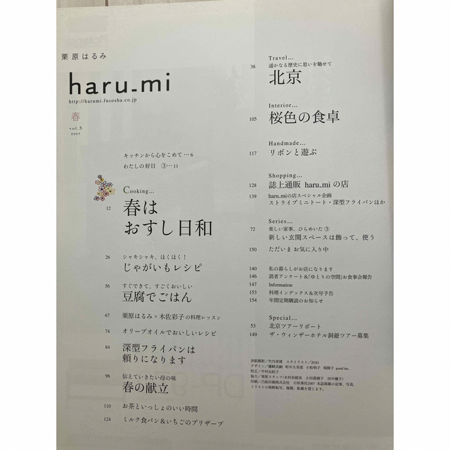 栗原はるみ(クリハラハルミ)のharu-mi vol.3 2007年春号 エンタメ/ホビーの雑誌(料理/グルメ)の商品写真