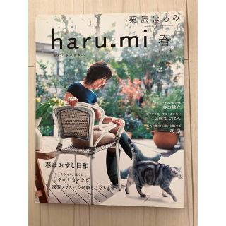 栗原はるみ - haru-mi vol.3 2007年春号