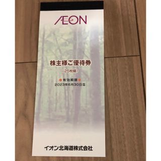 イオン北海道　株主優待(ショッピング)