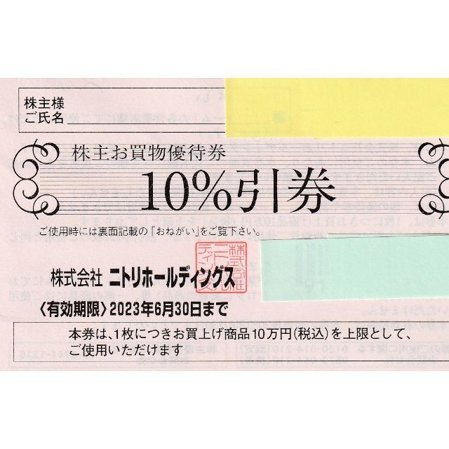 最新・ニトリ 株主優待券 10%引き券×1枚 チケットの優待券/割引券(ショッピング)の商品写真