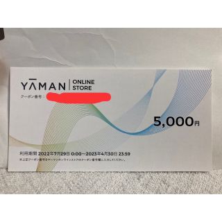 ヤーマン(YA-MAN)のヤーマン株主優待割引券5,000円(その他)