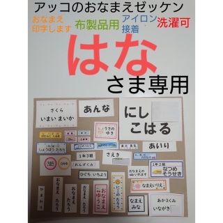 はなさま専用 おなまえゼッケン アイロン接着 №R50384(ネームタグ)