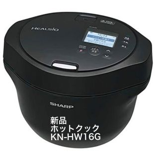 シャープ(SHARP)の新品 ホットクックSHARP KN-HW16G(調理機器)