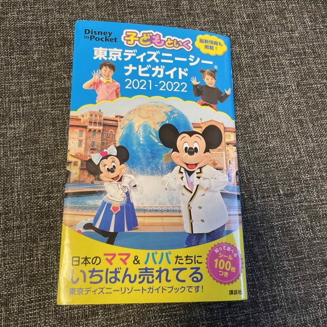 講談社(コウダンシャ)の東京ディズニーシー　ガイドブック エンタメ/ホビーの本(地図/旅行ガイド)の商品写真