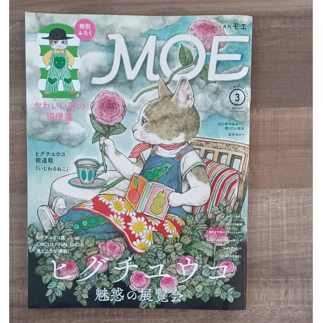 白泉社(ハクセンシャ)のMOE (モエ) 2023年 03月号 エンタメ/ホビーの雑誌(アート/エンタメ/ホビー)の商品写真