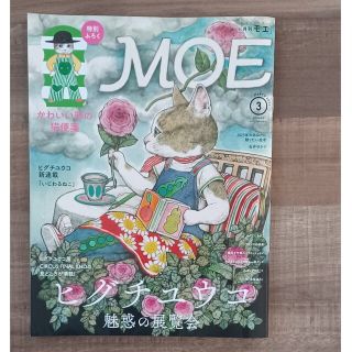 ハクセンシャ(白泉社)のMOE (モエ) 2023年 03月号(アート/エンタメ/ホビー)