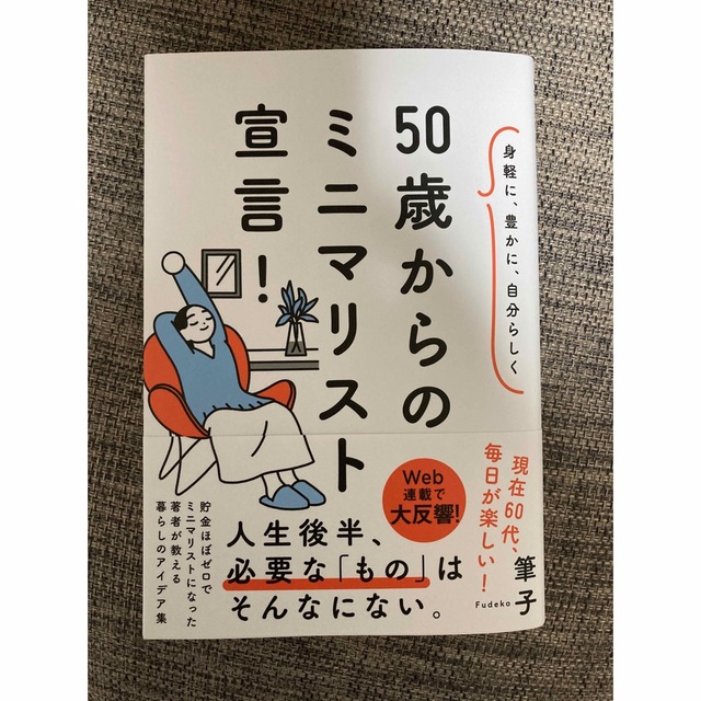 ５０歳からのミニマリスト宣言！ 身軽に、豊かに、自分らしく エンタメ/ホビーの本(文学/小説)の商品写真