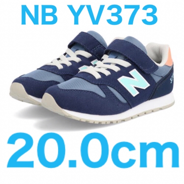 New Balance(ニューバランス)の☆新品未使用☆ ニューバランス YV373 20.0cm キッズ/ベビー/マタニティのキッズ靴/シューズ(15cm~)(スニーカー)の商品写真