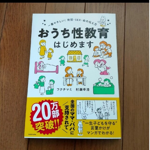 角川書店(カドカワショテン)のおうち性教育はじめます 一番やさしい!防犯・SEX・命の伝え方 エンタメ/ホビーの本(住まい/暮らし/子育て)の商品写真