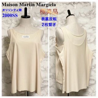 マルタンマルジェラ(Maison Martin Margiela)の【極美品 00SS】Martin Margiela 表裏反転2枚繋ぎノースリーブ(Tシャツ(半袖/袖なし))