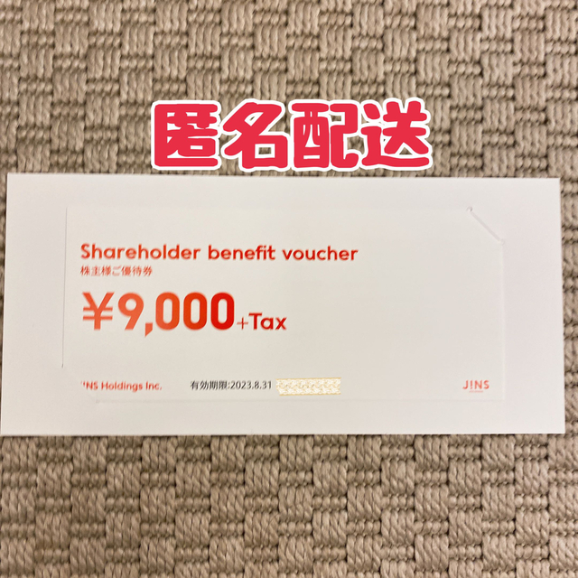 JINS ジンズの株主優待9,000円+税(税込9,900円)