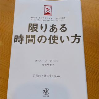 「限りある時間の使い方」オリバー・バークマン(ビジネス/経済)