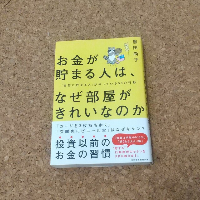 お金が貯まる人は、なぜ部屋がきれいなのか 「自然に貯まる人」がやっている５０の行 エンタメ/ホビーの本(ビジネス/経済)の商品写真