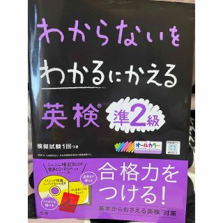 わからないをわかるにかえる英検準２級 新試験対応版　オールカラー　ミニミニ暗記Ｂ(資格/検定)