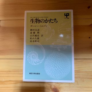 生物のかたち　ダーシー•トムソン(その他)