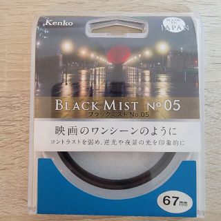 ケンコー(Kenko)のKenko レンズフィルター ブラックミスト No.05 67mm ソフト効果(フィルター)