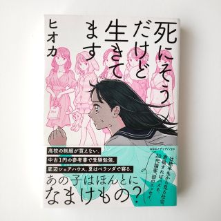 死にそうだけど生きてます(文学/小説)