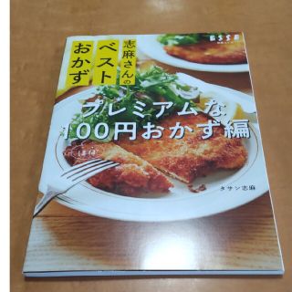 ✩.*˚志麻さんのベストおかず　プレミアムな１００円おかず編(料理/グルメ)