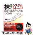 【中古】 入門株のシステムトレード利益が出るロジックのつくり方/日本実業出版社/斉藤正章