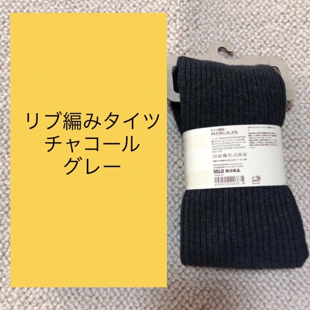 MUJI (無印良品)(ムジルシリョウヒン)の→新品〒無印良品 Lサイズ タイツ チャコールグレー 1足 レディースのレッグウェア(タイツ/ストッキング)の商品写真