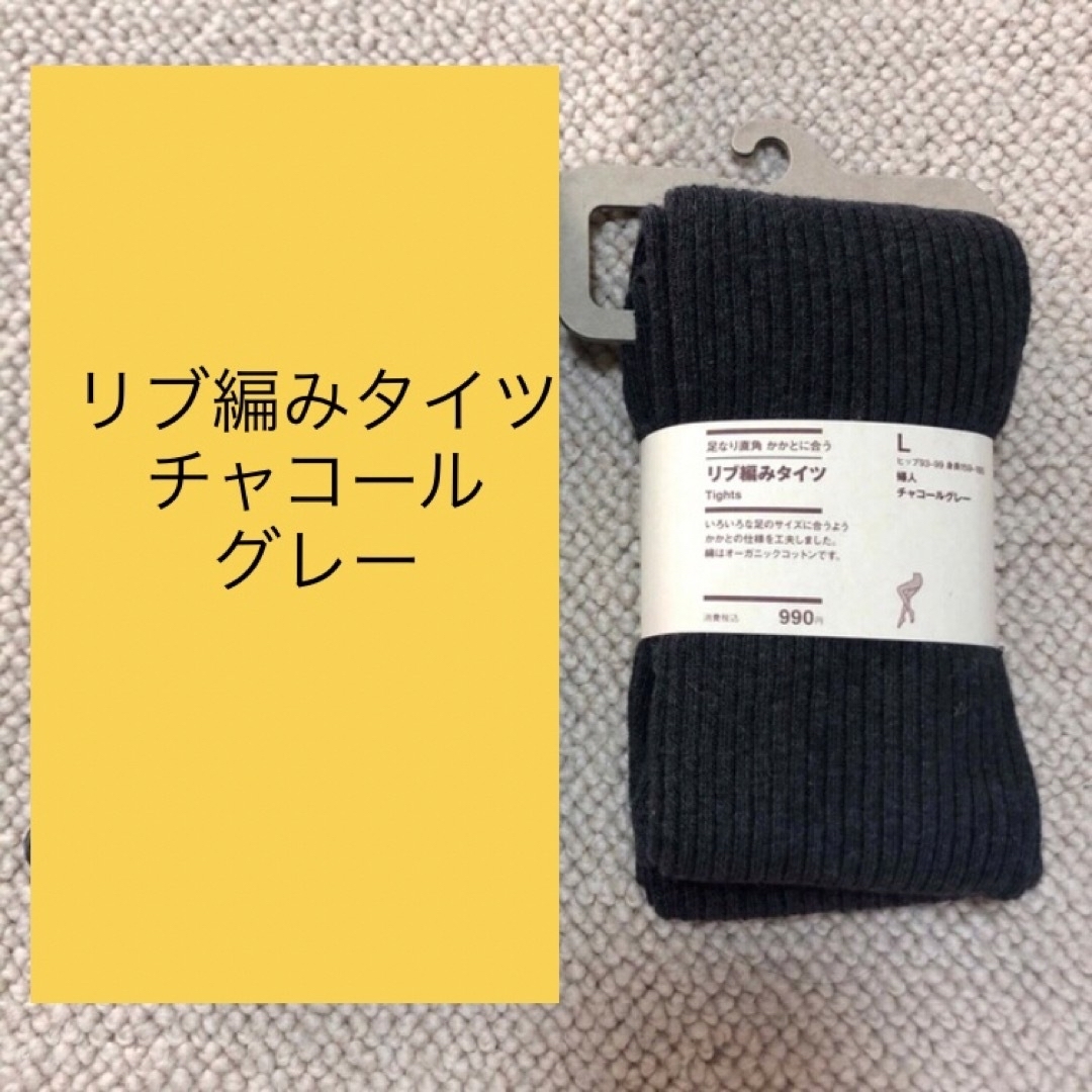 MUJI (無印良品)(ムジルシリョウヒン)の→新品〒無印良品 Lサイズ タイツ チャコールグレー 1足 レディースのレッグウェア(タイツ/ストッキング)の商品写真