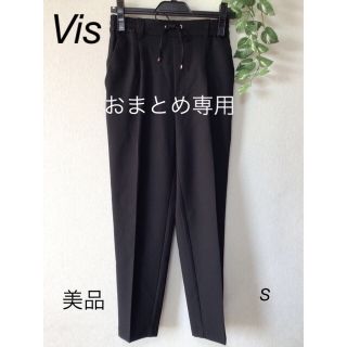 ヴィス(ViS)の⭐︎美品⭐︎Vis ズボン　sizeS(カジュアルパンツ)