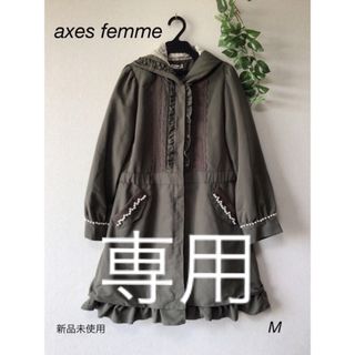 アクシーズファム(axes femme)の⭐︎新品未使用⭐︎axes femme パール付きフリルモッズコート　sizeM(モッズコート)