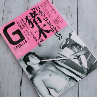 Ｇ　ＳＰＩＲＩＴＳ プロレス専門誌 Ｖｏｌ．６１(趣味/スポーツ/実用)