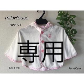 ミキハウス(mikihouse)の⭐︎新品未使用⭐︎mikiHouse パイル素材の爽やかポンチョ 70〜90cm(カーディガン/ボレロ)