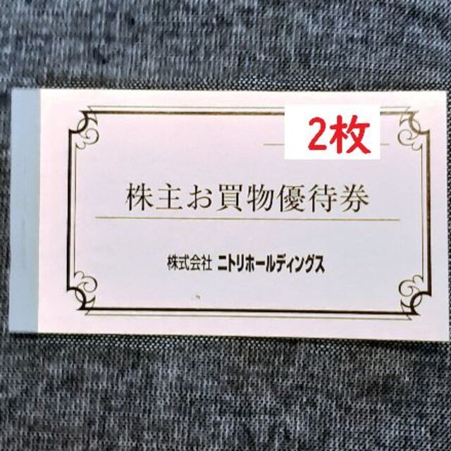 ニトリ株主優待券 2枚 エンタメ/ホビーのエンタメ その他(その他)の商品写真