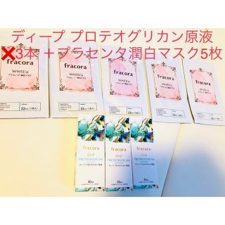 フラコラ(フラコラ)のディープ プロテオグリカン原液30ml × 3本＋潤白マスク(美容液)