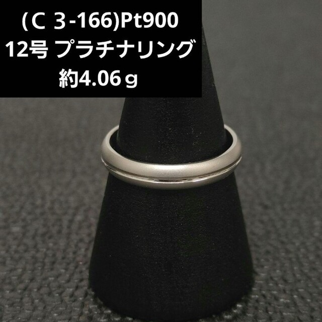 (Ｃ３-166)Pt900 指輪 12号 プラチナリング