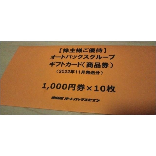 販売専門店 オートバックス 株主優待券 ギフトカード GIFT CARD 10000