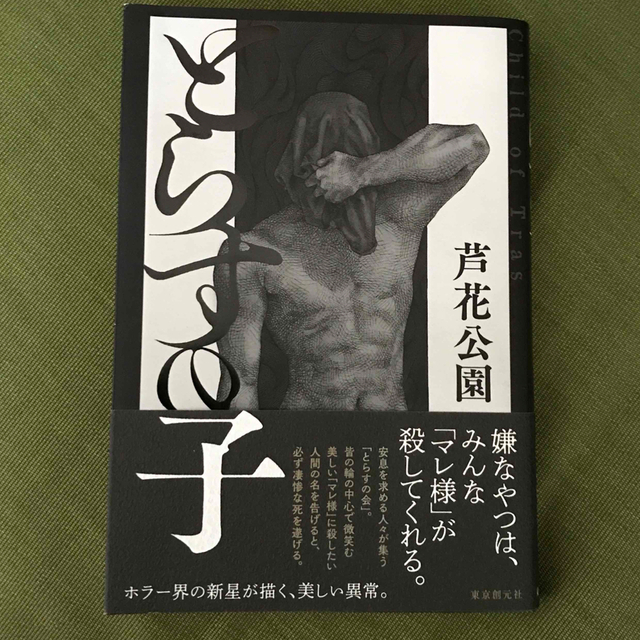 とらすの子 エンタメ/ホビーの本(文学/小説)の商品写真