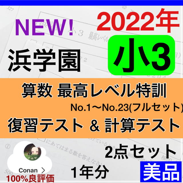 最高レベル特訓算数　浜学園　小3  2022年版