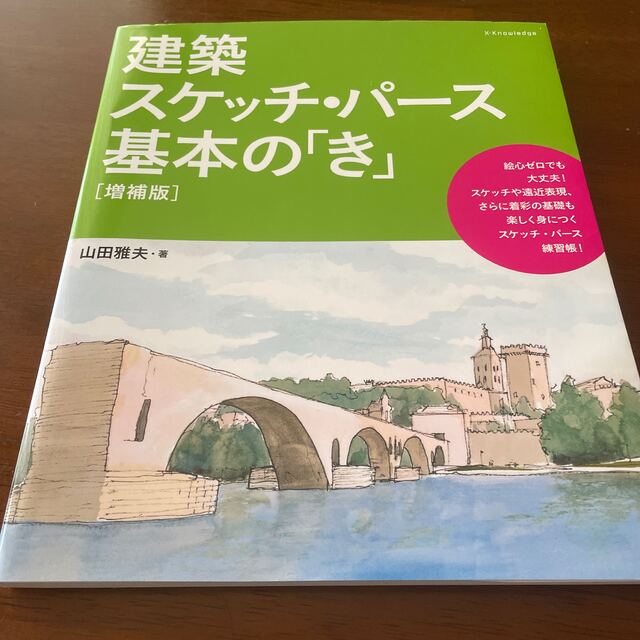 建築スケッチ・パース基本の「き」 増補版 エンタメ/ホビーの本(科学/技術)の商品写真