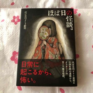 ほぼ日の怪談。(文学/小説)