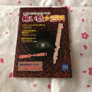 あなたのとなりの怖い話大百科(絵本/児童書)